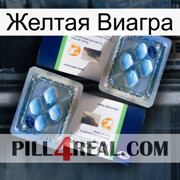 Желтая Виагра viagra5.jpg